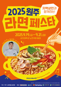 [2025 원주라면페스타]이번 주 19일(금) 개막!