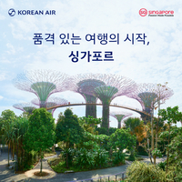 싱가포르관광청, 대한항공과 싱가포르 여행 공동 프로모션 진행