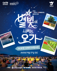 [강원관광재단]별빛 속에서 몸과 마음을 풀다, ‘별빛 요가’ 개최