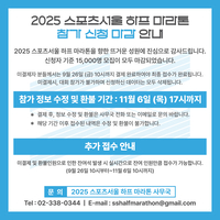 관심이 터졌다… ‘2025 스포츠서울 하프마라톤’ 5시간 20분 만에 접수 마감