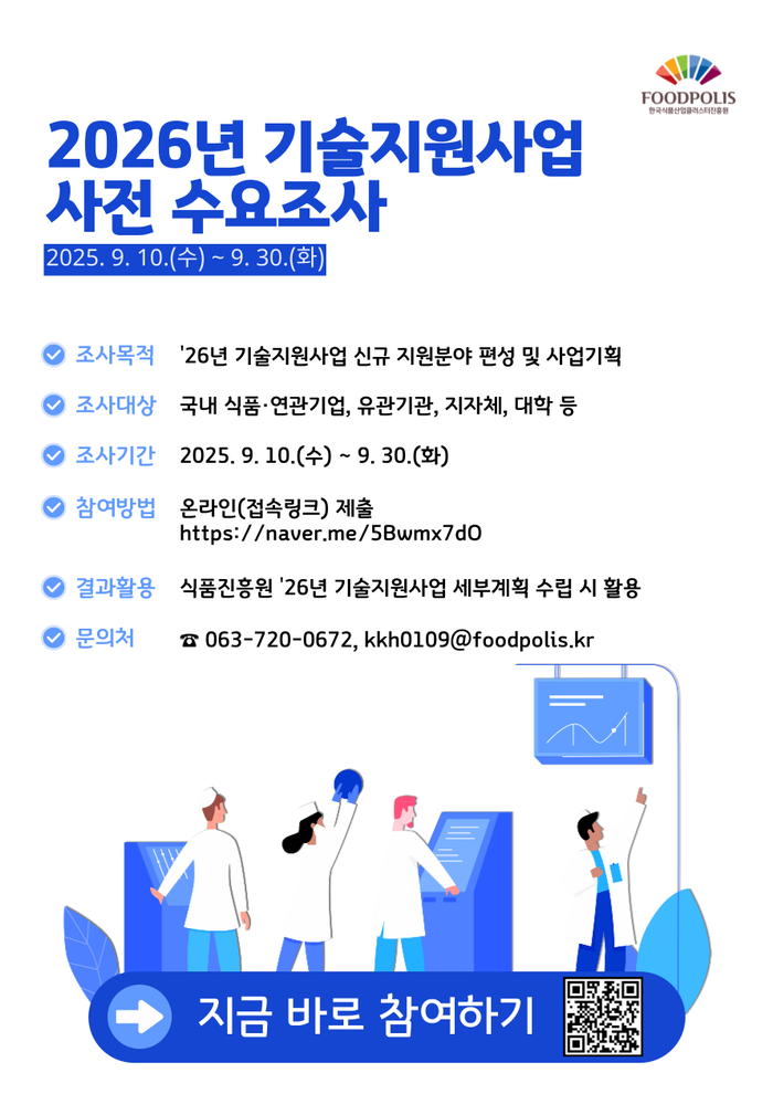식품진흥원, 2026년 기술지원사업 수요조사 실시