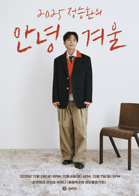 3년 만에 돌아온 감성 콘서트 ‘2025 정승환의 안녕, 겨울’