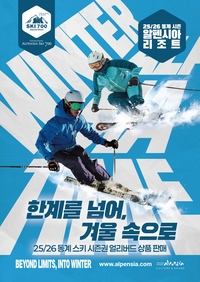 알펜시아 리조트, 동계 스키 시즌권 얼리버드 특가 판매 진행