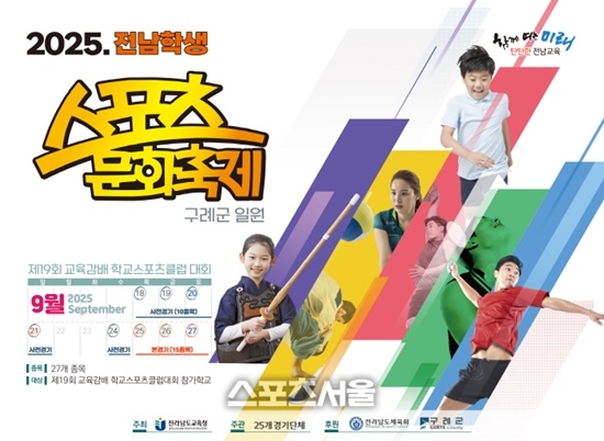 전남교육청, ‘2025 전남학생스포츠문화축제’ 개최