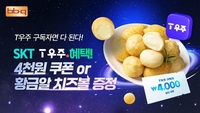 BBQ X T우주패스, 구독 시 매달 할인 혜택 ‘펑펑’