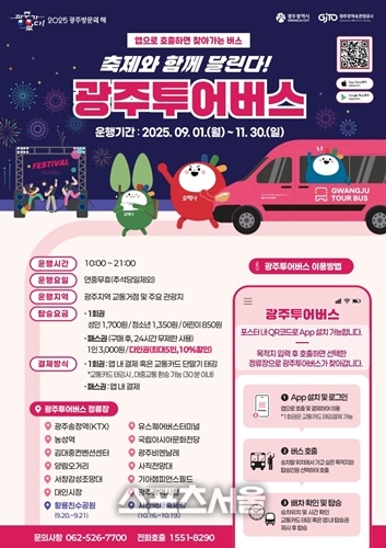 광주시, 가을축제  광주 투어버스 확대 운행