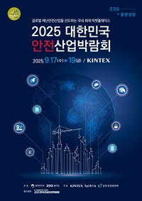 경기도 ‘대한민국 안전산업박람회’ 17~19일 킨텍스서