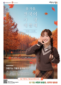 “단풍드는 가을, 전국으로 떠나자” 캠페인 홍보대사 츄가 제안하는 가을여행