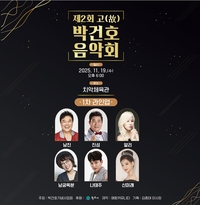 ‘아! 대한민국’의 감동 다시…‘제2회 박건호 음악회’, 남진·알리·나태주 함께한다