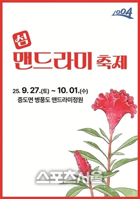 신안군,  ‘2025 섬 맨드라미 축제’ 개최