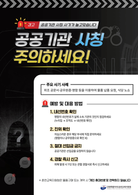 춘천교육지원청, 교육청 직원 사칭 사기 주의 당부