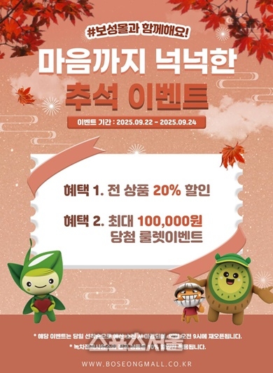 보성군, 추석맞이 ‘보성몰’ 특별 할인 행사