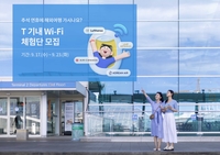 SKT, 추석맞이 T기내 와이파이 무료 체험단 모집