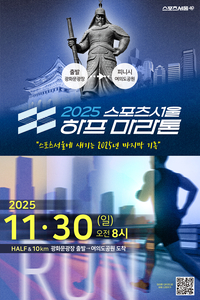 ‘스포츠서울 하프마라톤’…대한민국 마지막 하프마라톤의 상징 확립, 참가자 관심과 성원에 감사