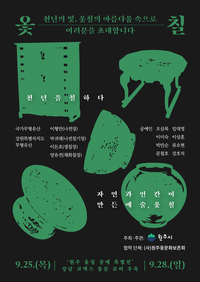 원주시, 강남 페스티벌서 ‘원주 옻칠 공예 특별전’ 개최