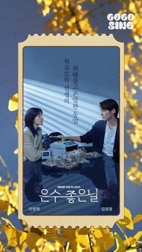 이영애만큼 아름다운 ‘은수 좋은 날’ OST, 전곡 미리듣기