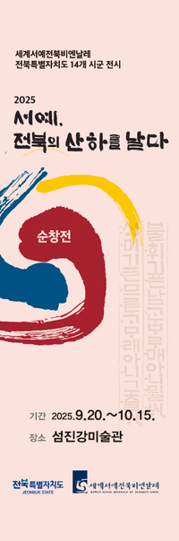 ‘세계서예전북비엔날레-순창展’,  섬진강 미술관서 개최...“지역 서예의 정체성과 흐름 드러낸다”