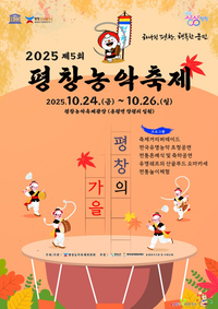 [2025년 제5회 평창농악축제]10월 24일~26일까지 용평면 일원에서 개최
