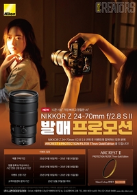 니콘이미징코리아, ‘NIKKOR Z 24-70㎜ f/2.8 S Ⅱ’ 발매 프로모션…필수 액세서리 증정