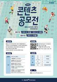 불법스포츠토토 NO! 국민체육진흥공단, ‘2025 불법 스포츠 도박 근절 및 건전 이용 확산 콘텐츠 공모전’ 개최