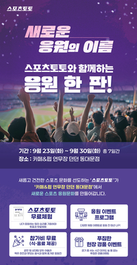 ‘응원 한 판, 유니폼 팡팡’ 스포츠토토, 23~30일 동대문서  체험형 응원 팝업스토어 운영