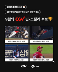 ‘KBO 40호 단독 홈스틸’ 박찬호? ‘사이클링 히트 질주’ 양의지? KBO, CGV 씬-스틸러상 9월 수상자 후보 발표