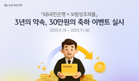 KB국민은행X보람상조피플, 예·적금 가입 연계 서비스 오픈…축하금 30만 원 지급