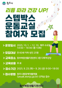원주시동부복합생활지원센터, ‘리듬 따라 건강 업! 스텝박스 운동교실’ 참여자 모집