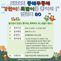 동해 무릉제, ‘강원이&특별이를 잡아라!’ 걷기 챌린지