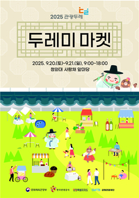 [강원관광재단]강원 관광두레 주민사업체 12곳, 청와대 사랑채 두레미마켓 참가