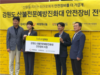 [강원자치도]시민과 함께하는 나눔, 산불진화대원에 안전 장비 전달