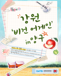 [강원관광재단]국내 최초 지속가능 여행의 새 기준 ‘강원 비건 Again in 양구’ 첫 선!