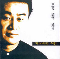 명곡 남기고 떠난 가수 故 윤희상, 오늘(19일) 8주기