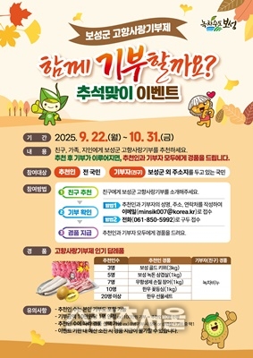 보성군, 추석 맞아 고향사랑기부제 이벤트 진행