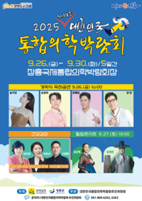 대한민국 통합의학박람회, 장흥국제통합의학박람회장서 개최