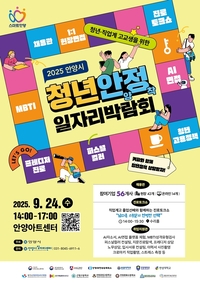 안양시, 24일 ‘청년 안양정착 일자리 박람회’ 진행