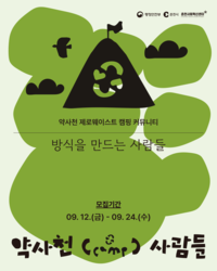 춘천시, 약사천서 ‘제로웨이스트 도심 캠핑’ 운영