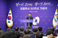 [강원자치도]강원학사 50주년 기념식 성료