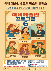 원주시 중앙동 아트인큐베이팅 사업, 예비 예술인 6트랙 마스터 클래스 수강생 모집