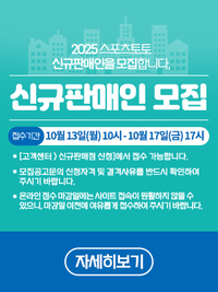 ‘취약계층 우선 배정’ 스포츠토토, ‘2025년 하반기 신규판매인 모집’ 온라인 접수 시행