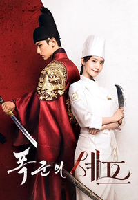 임윤아 납치·이채민 폭주…‘폭군의 셰프’ 예측불가 전개로 긴장촉발