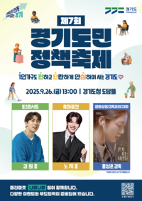 경기도, 26일 도담뜰서 ‘제7회 도민 정책축제’ 진행