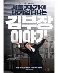 ‘공감 200%’ 류승룡의 50대 부장 연기!...‘김 부장 이야기’ 10월 25일 첫 방송