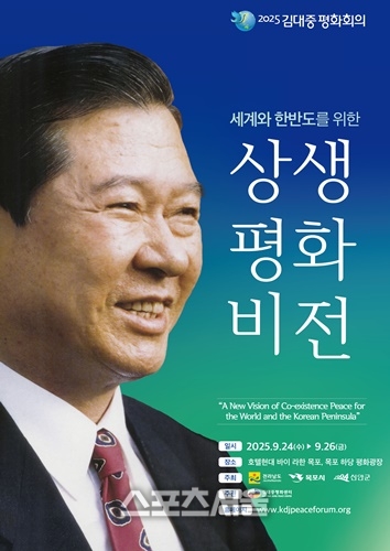 전남도, ‘2025 김대중평화회의’  개최