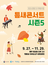 춘천시, 낭만 가득 버스킹 ‘틈새콘서트 시즌5’ 개막