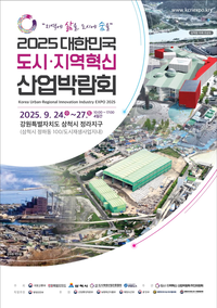 [강원자치도]2025 대한민국 도시·지역혁신 산업박람회 개최