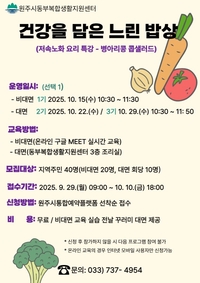 원주시동부복합생활지원센터, 저속노화 요리 특강 ‘건강을 담은 느린 밥상’ 참여자 모집