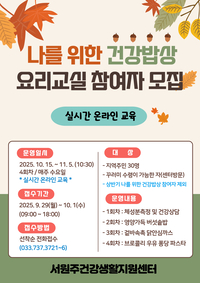 서원주건강생활지원센터, ‘나를 위한 건강밥상 요리교실’ 참여자 모집