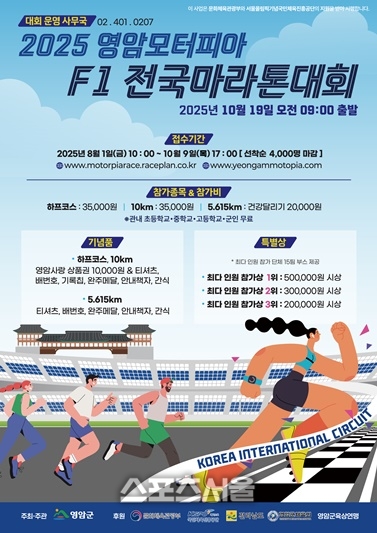 영암군,  ‘영암모터피아 F1 전국 마라톤대회’ 참가자 모집