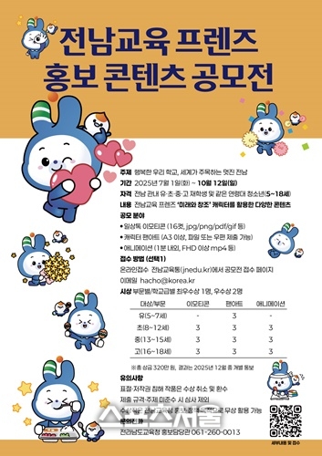 전남교육청, ‘전남교육프렌즈’ 홍보 콘텐츠 공모전 개최